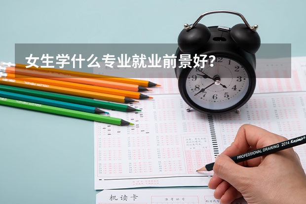 女生学什么专业就业前景好?