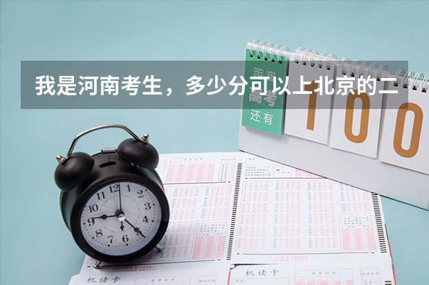 我是河南考生，多少分可以上北京的二本大学？