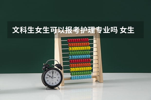 文科生女生可以报考护理专业吗 女生报考哪些专业推荐