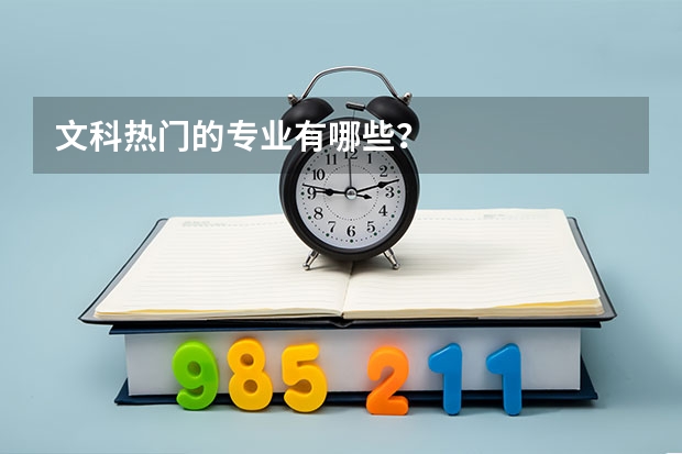 文科热门的专业有哪些？