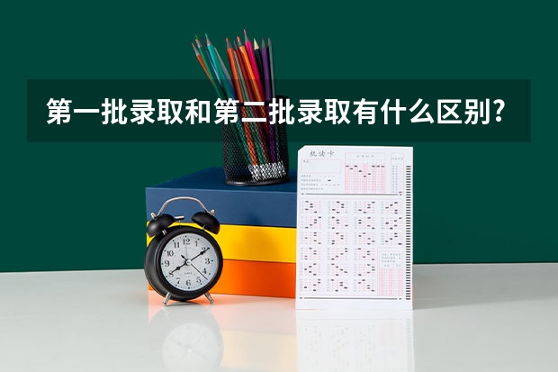 第一批录取和第二批录取有什么区别?