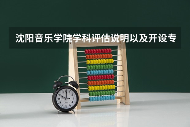 沈阳音乐学院学科评估说明以及开设专业清单