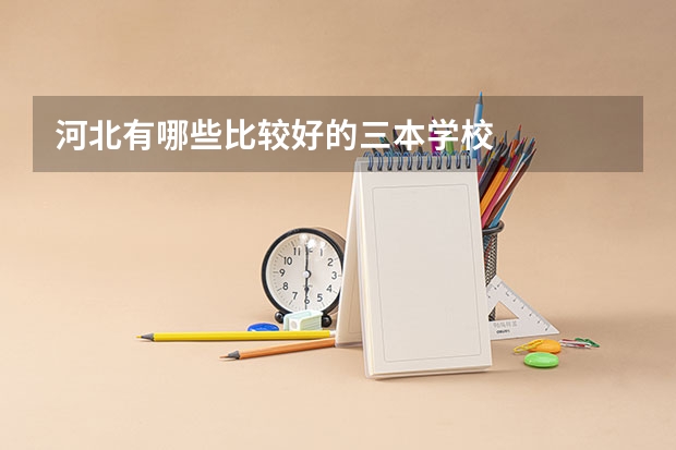 河北有哪些比较好的三本学校