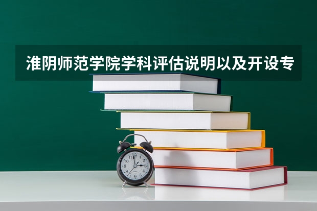 淮阴师范学院学科评估说明以及开设专业清单