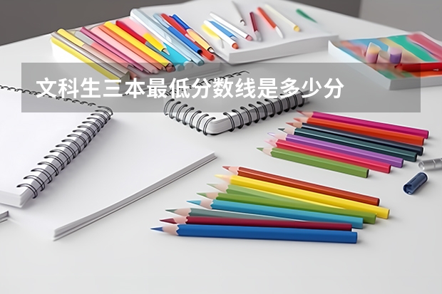 文科生三本最低分数线是多少分