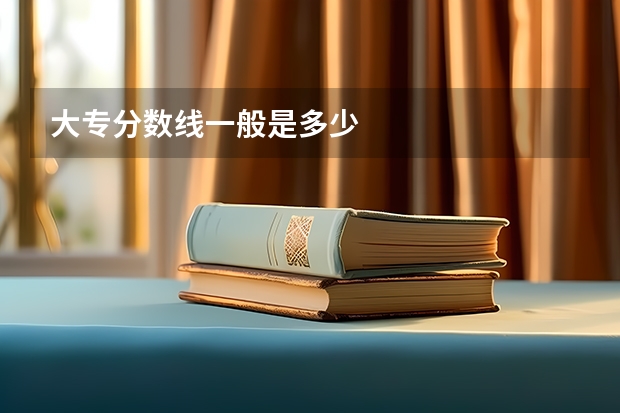 大专分数线一般是多少