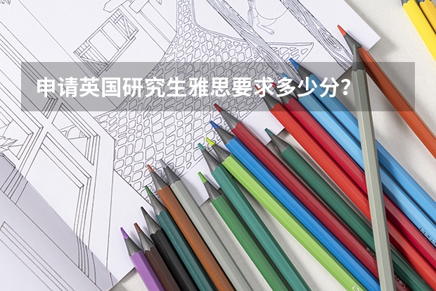 申请英国研究生雅思要求多少分?