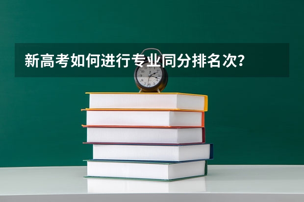 新高考如何进行专业同分排名次？