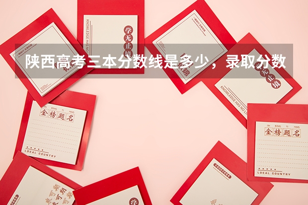 陕西高考三本分数线是多少，录取分数线预测