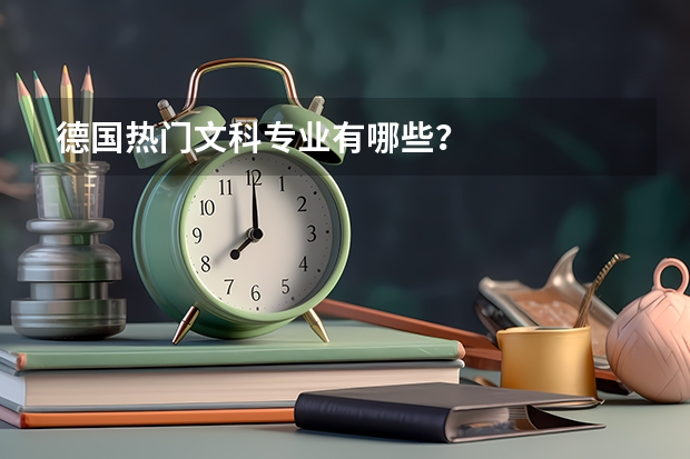 德国热门文科专业有哪些?
