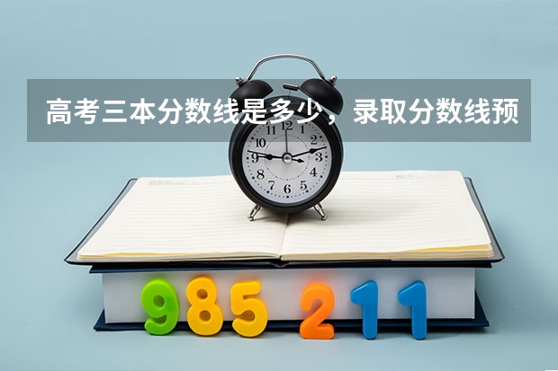 高考三本分数线是多少，录取分数线预测