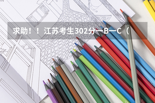 求助!!江苏考生302分一B一C(文科)能上南京哪些三本学校?