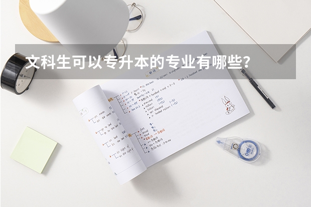文科生可以专升本的专业有哪些?