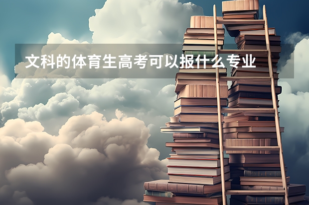 文科的体育生高考可以报什么专业