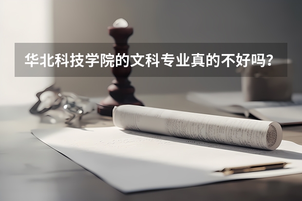 华北科技学院的文科专业真的不好吗?不好到什么程度?