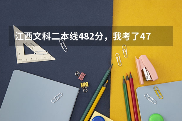 江西文科二本线482分，我考了479分，怎么办