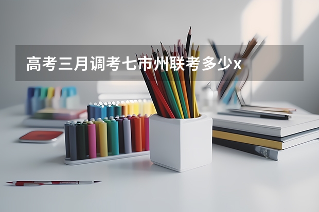 高考三月调考七市州联考多少x