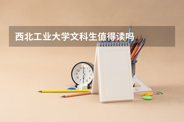 西北工业大学文科生值得读吗