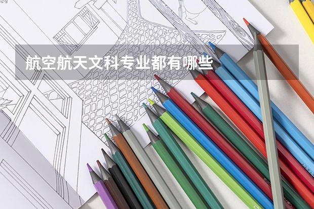 航空航天文科专业都有哪些