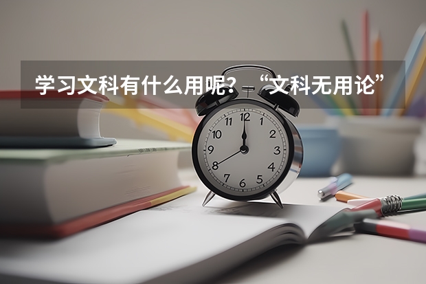 学习文科有什么用呢？“文科无用论”成立吗？