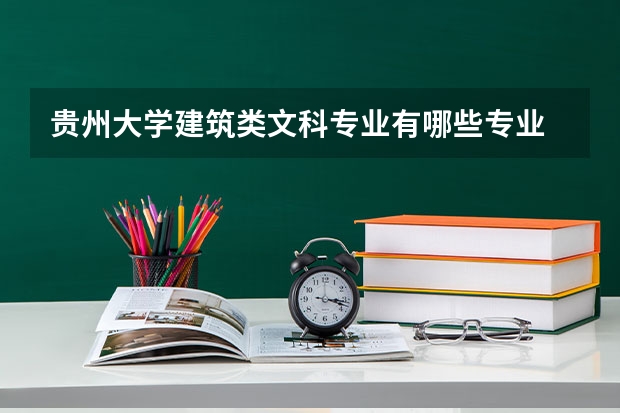 贵州大学建筑类文科专业有哪些专业