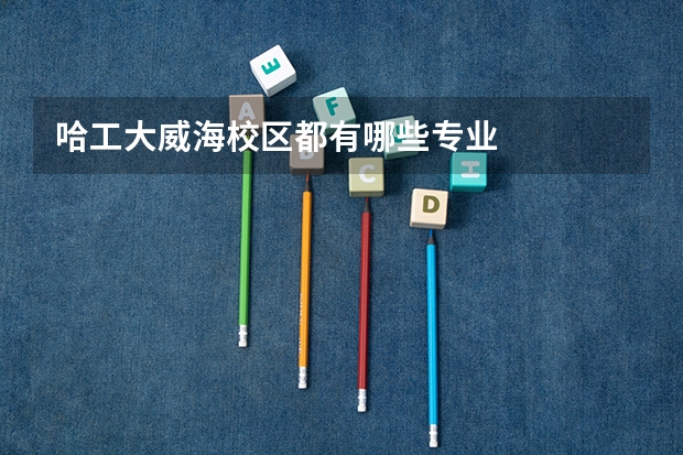 哈工大威海校区都有哪些专业