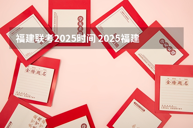 福建联考2025时间 2025福建专升本考试时间