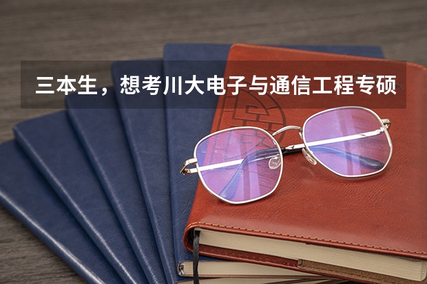 三本生，想考川大电子与通信工程专硕，会不会复试被歧视，好考吗