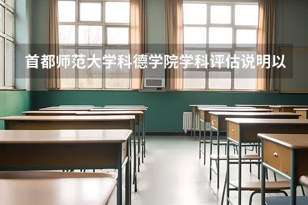 首都师范大学科德学院学科评估说明以及开设专业清单