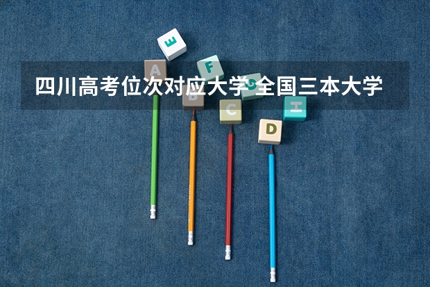 四川高考位次对应大学 全国三本大学排名及分数线