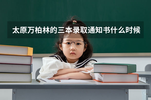 太原万柏林的三本录取通知书什么时候下来