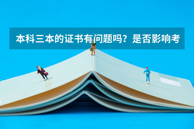本科三本的证书有问题吗？是否影响考研