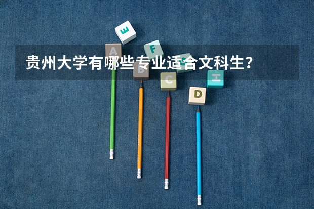 贵州大学有哪些专业适合文科生？