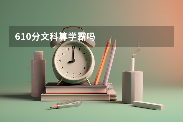 610分文科算学霸吗
