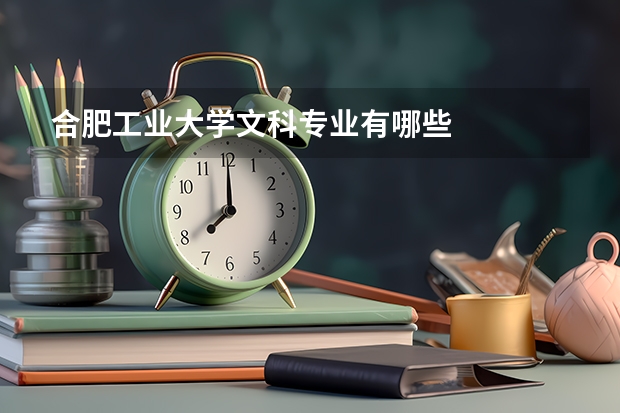合肥工业大学文科专业有哪些