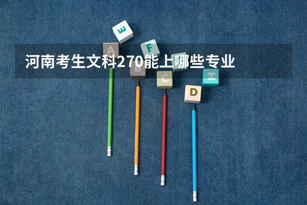 河南考生文科270能上哪些专业