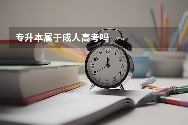 专升本属于成人高考吗