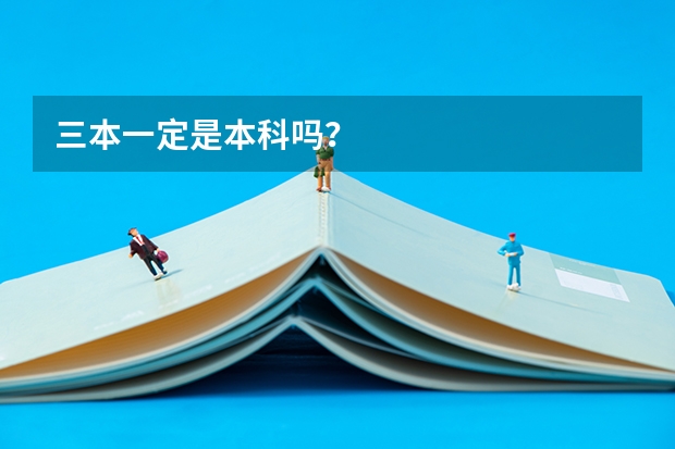 三本一定是本科吗？