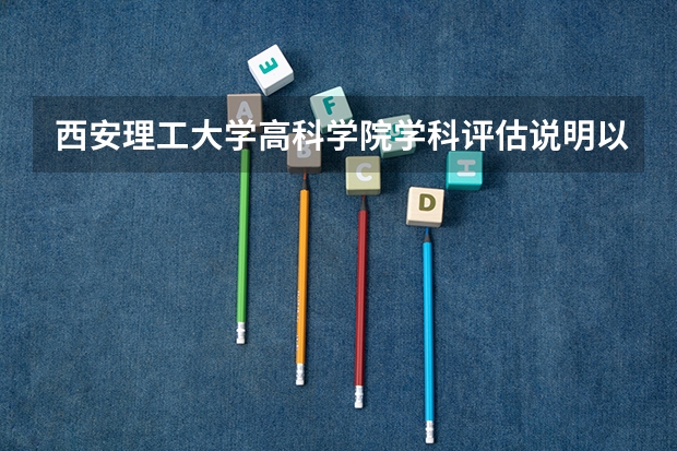 西安理工大学高科学院学科评估说明以及开设专业清单