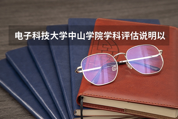 电子科技大学中山学院学科评估说明以及开设专业清单