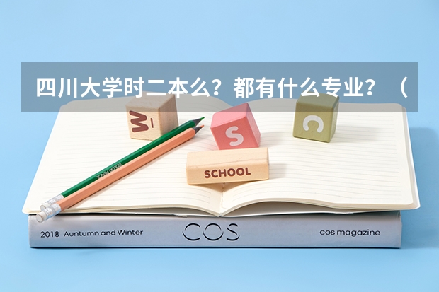 四川大学时二本么?都有什么专业?(适合文科生的)