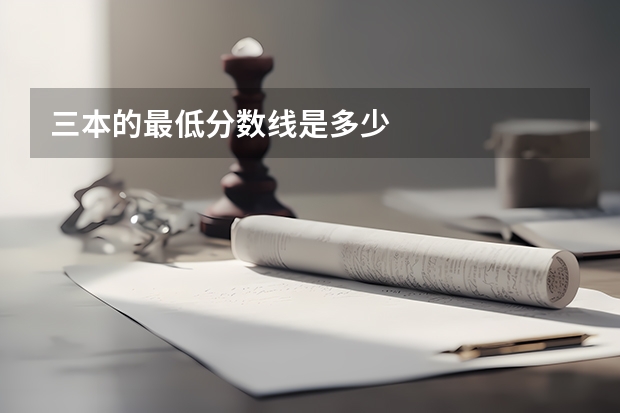 三本的最低分数线是多少