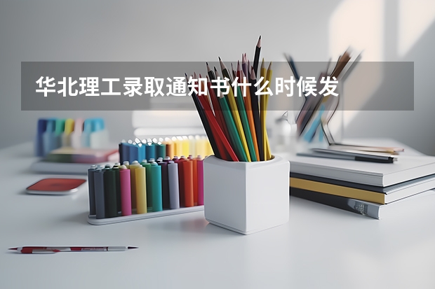 华北理工录取通知书什么时候发