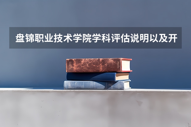 盘锦职业技术学院学科评估说明以及开设专业清单