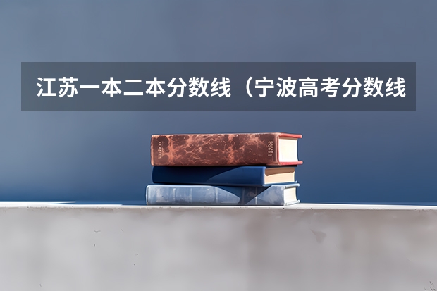 江苏一本二本分数线（宁波高考分数线2023）