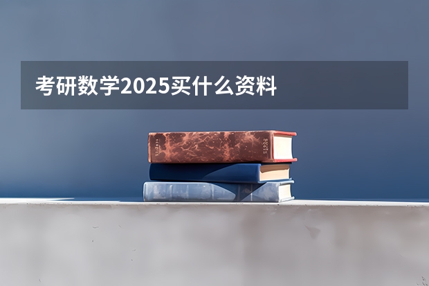 考研数学2025买什么资料