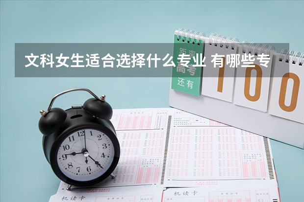 文科女生适合选择什么专业 有哪些专业