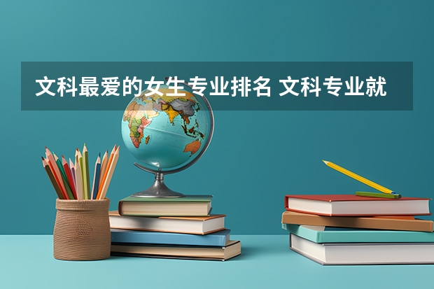 文科最爱的女生专业排名 文科专业就业率排名