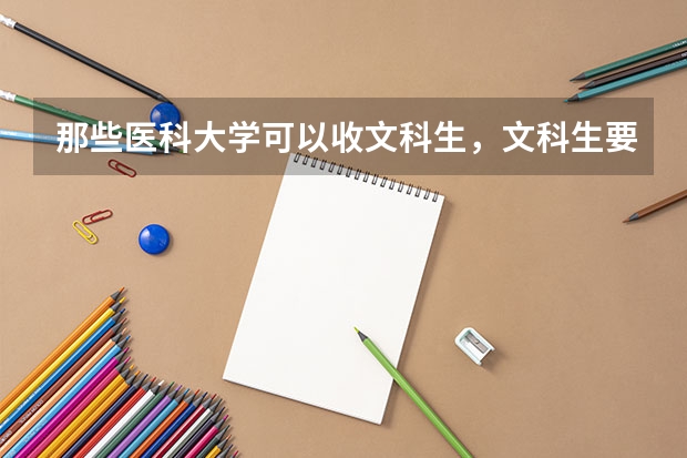 那些医科大学可以收文科生，文科生要选择急诊医学专业的。有哪些医科大学