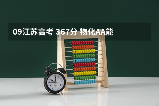 09江苏高考 367分 物化AA能上什么大学（全省排名19711）